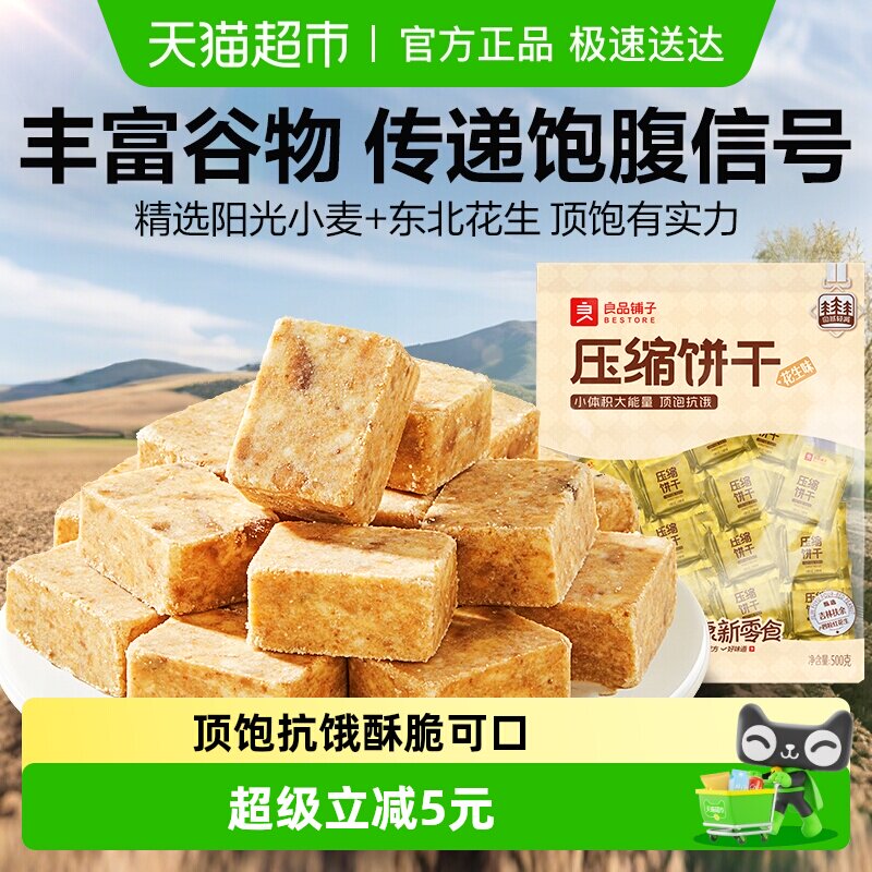 良品铺子压缩饼干花生味营养代餐饱腹徒步旅游爬山零食应急干粮代