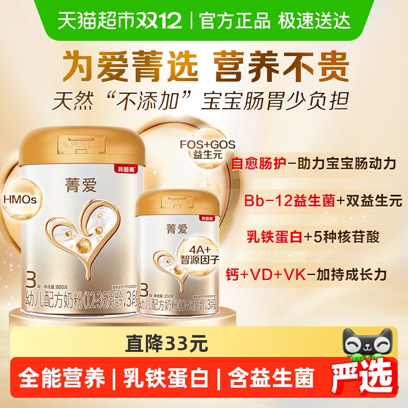 贝因美菁爱12-36月幼儿配方奶粉3段800g+350g消化吸收益生菌DHA