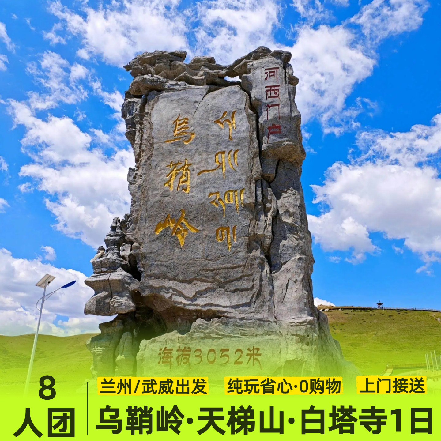兰州出发武威一日游 马牙雪山天境内跟团游