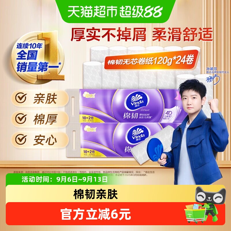 维达棉韧立体美压花无芯卷纸4层图片