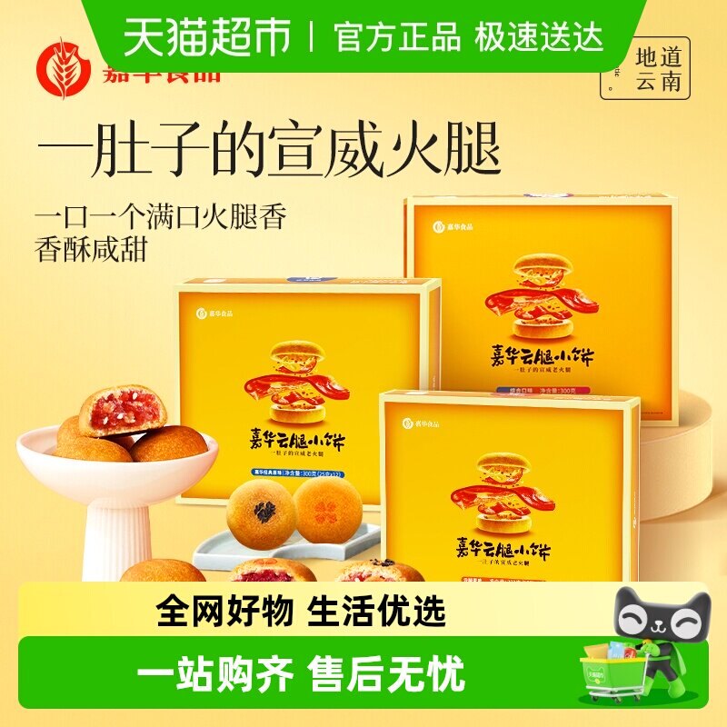 嘉华云腿小饼火腿月饼云南特产滇式云腿月饼迷你小饼传统零食小吃