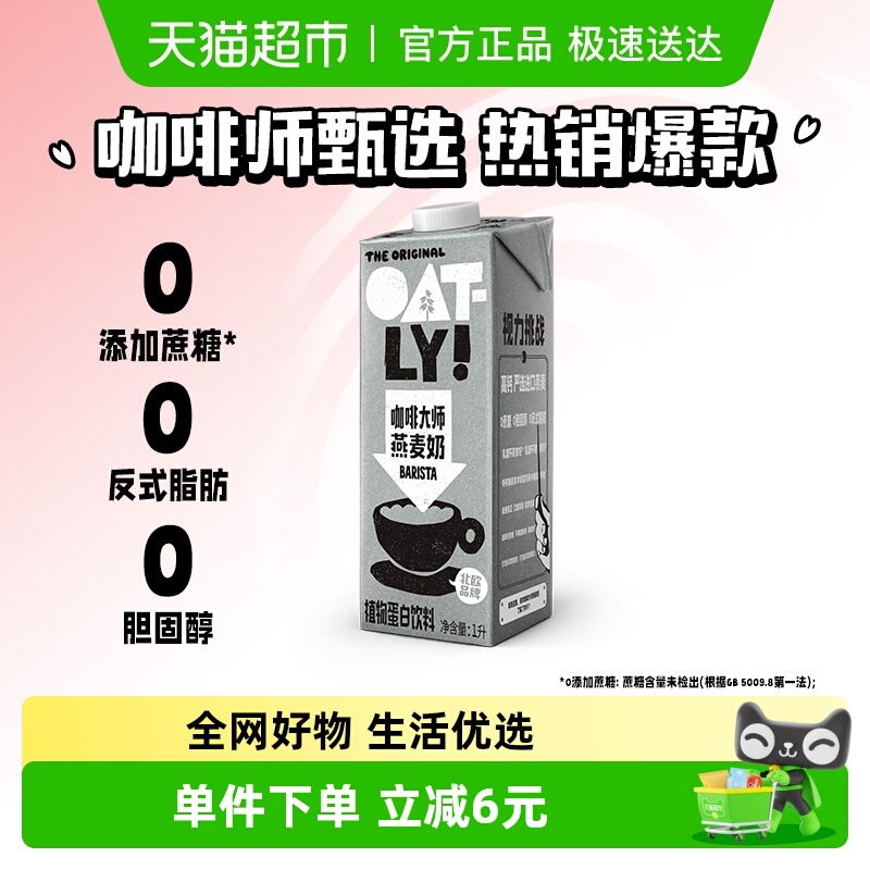 OATLY噢麦力咖啡大师燕麦奶