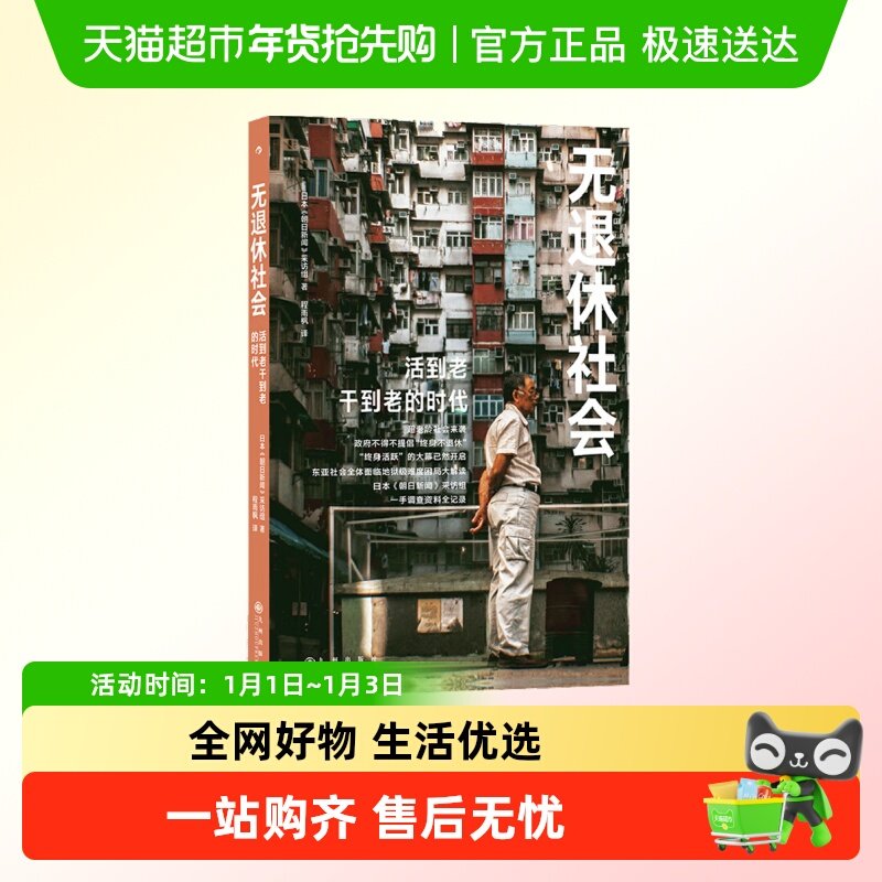 无退休社会 活到老干到老的时代 消失的退休生活老龄社会困局解谜