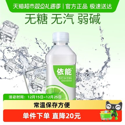 依能青柠味苏打水饮料350ml*30瓶弱碱性水整箱无糖0脂0脂0卡无气