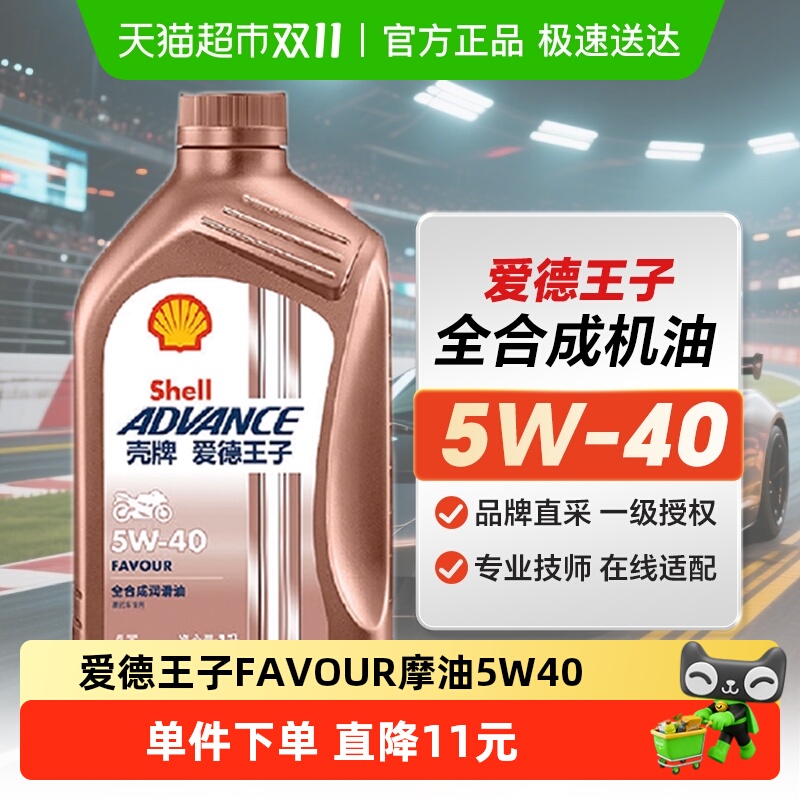 壳牌爱德王子摩托车机油全合成润滑油FAVOUR5W-40 1L API SN