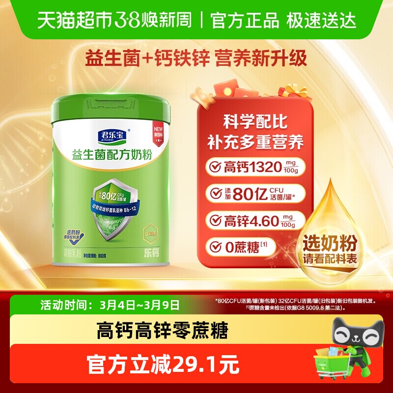 君乐宝奶粉成人益生菌高钙多维0添加蔗糖中老年全家奶粉800g*1罐