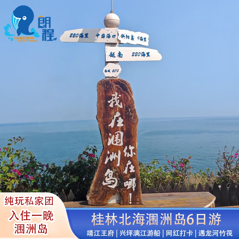 【一家一团】桂林北海6天5晚 漓江阳朔涠洲岛环岛纯玩包车六日游