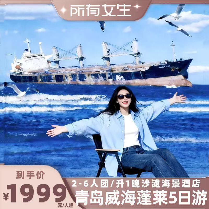 【所有女生直播间】2-6人团青岛威海烟台蓬莱5天4晚 布鲁维斯沉船