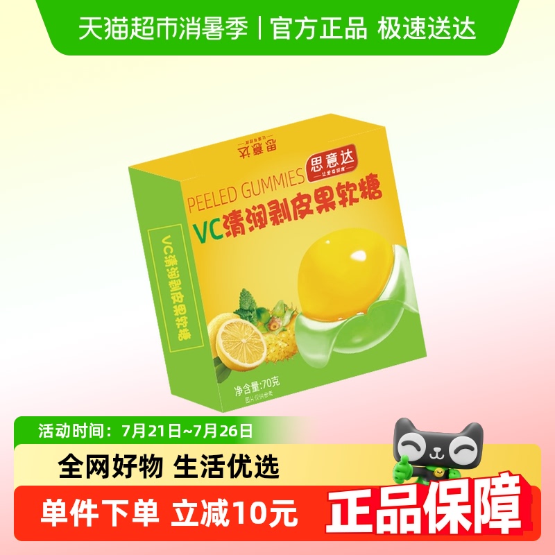 六一儿童节包邮VC清润剥皮软糖70g*1盒润嗓水果橡皮糖果休闲零食