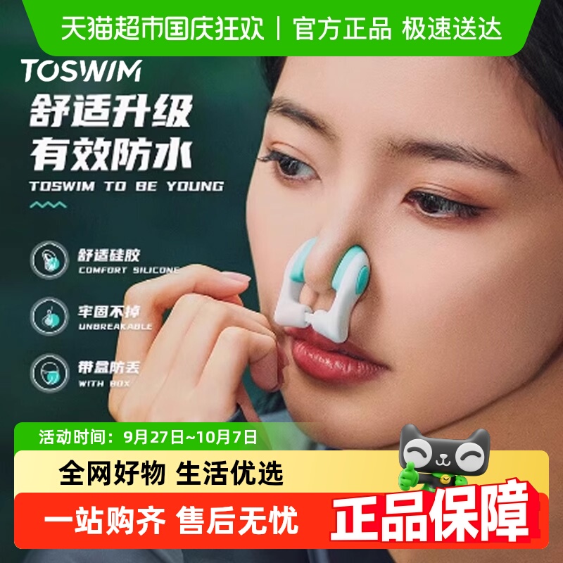 TOSWIM成人儿童游泳鼻夹套装