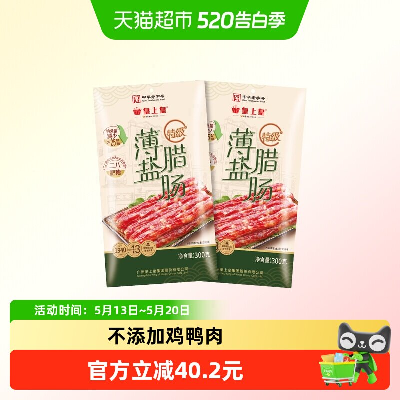 皇上皇腊肠特级薄盐腊肠广式香肠中华老字号广东特产