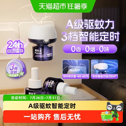 拜灭士拜耳电蚊香液驱蚊水灭防蚊