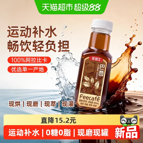 菲诺巴西咖啡创意萃取400ml*9盒
