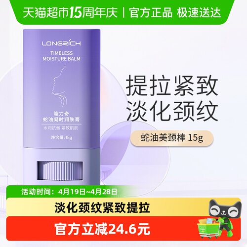 隆力奇蛇油美颈霜颈纹棒