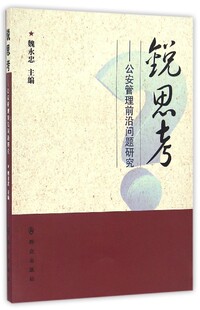 法学理论社科 主编 新华书店正版 图书籍 社 锐思考 群众出版 魏永忠