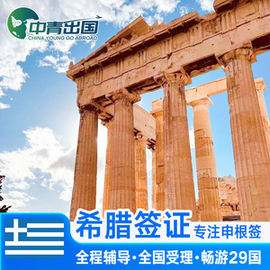 希腊·旅游签证·上海送签·全国办理欧洲申根签个人旅游申根国北欧旅行材料预约探亲商务代办北京广州上海