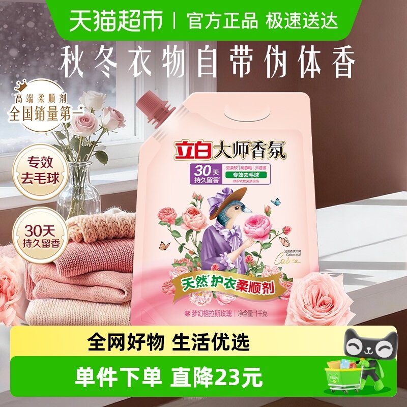 立白大师香氛天然护衣柔顺剂1kg/袋