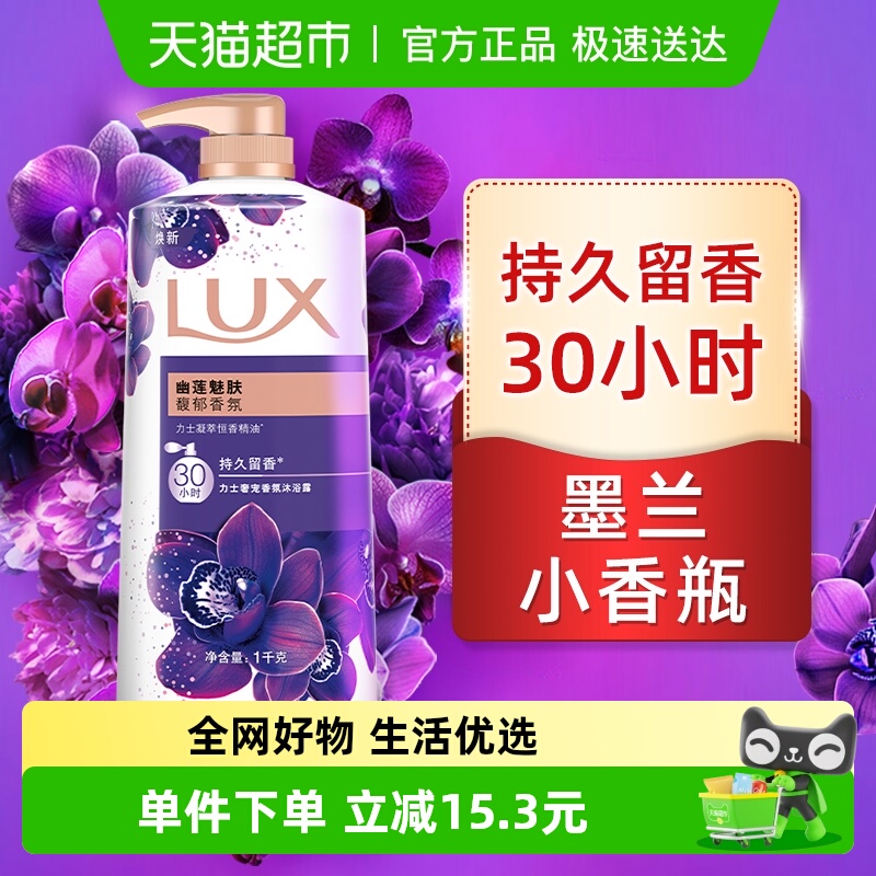 力士幽莲魅肤沐浴露