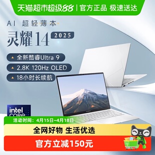 【自营】华硕灵耀14 英特尔 U9 商务办公超轻薄AI笔记本电脑