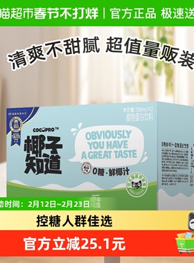 【超市独家】椰子知道零糖鲜椰汁低GI椰奶饮料佳节送礼330ml*12瓶