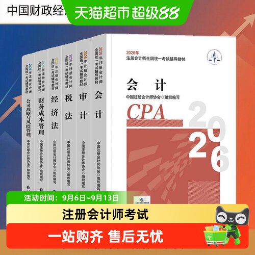 中注协注册会计师考试2026年CPA