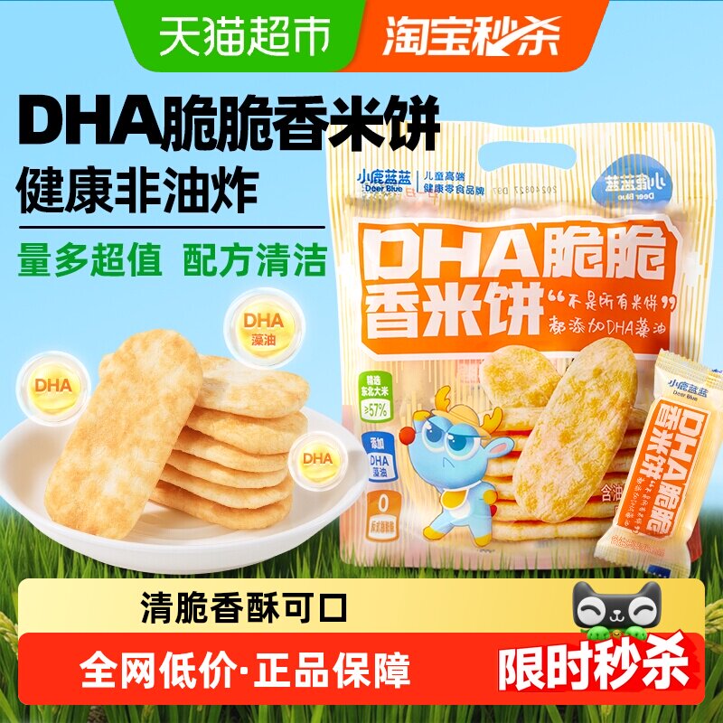 小鹿蓝蓝蓝蓝DHA脆脆香米饼原味米饼磨牙饼干儿童零食品牌