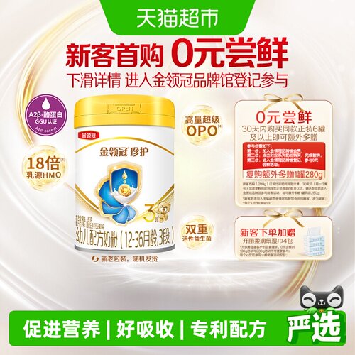金领冠珍护3段婴幼儿奶粉