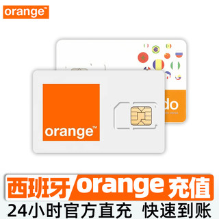 西班牙Orange号码充值话费手机流量直充5/8/10/20欧元自动到账