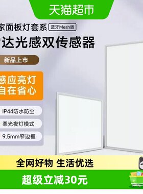 米家蓝牙Mesh版面板灯