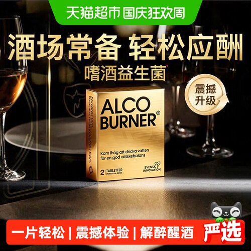 爱科博纳燃酒灵快速解醉醒酒片