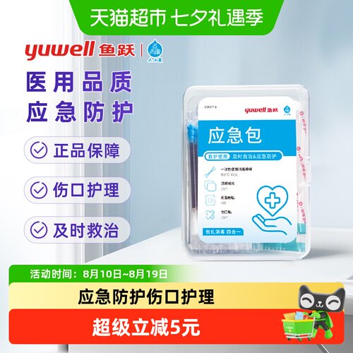 洁芙柔鱼跃急救包应急防护
