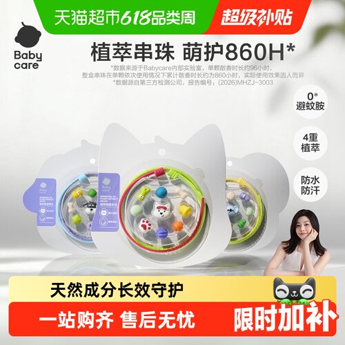 babycare精油串珠花露水香型防护