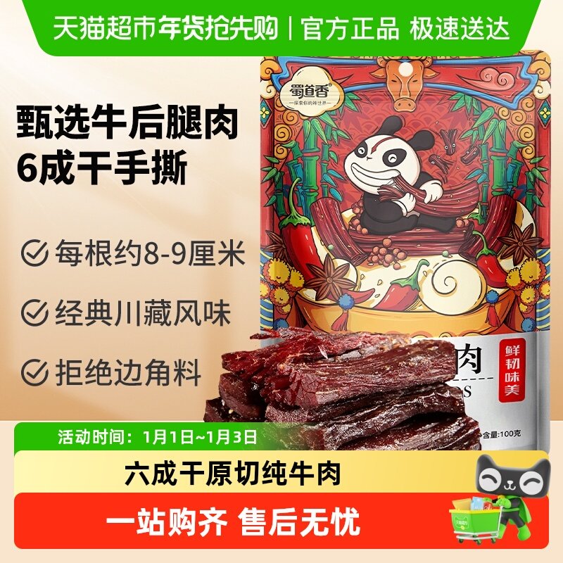 蜀道香香辣手撕牛肉六成干休闲零食四川特产解馋小吃独立小袋装