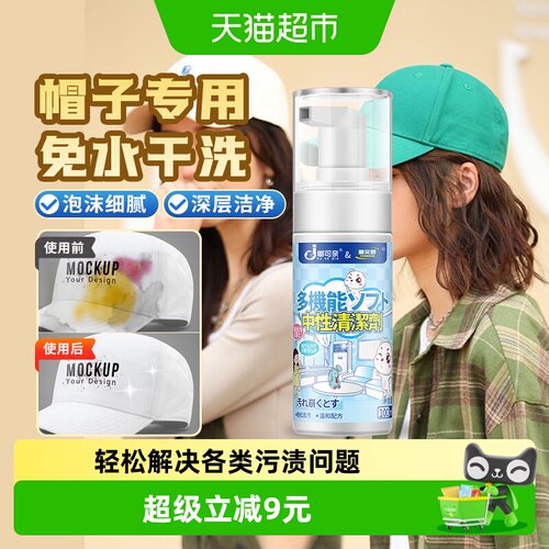 帽子清洁剂棒球鸭舌帽免洗去污
