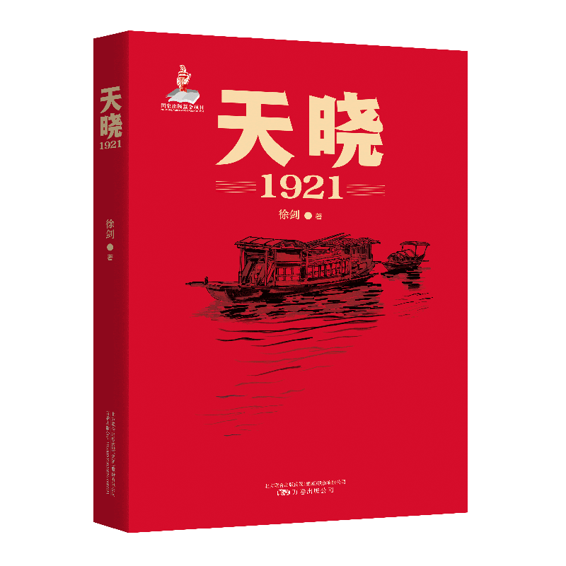 正版 套向北方 天晓(1921)  历史纪实故事 政治军事党政读物   凤凰