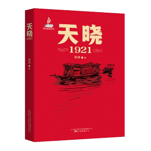 《天晓1921》荣获“2021年度中国好书”一部关于建党伟业通俗好读的文学读本    唯有中国共产党才能带领贫苦大众建设新中国7－9