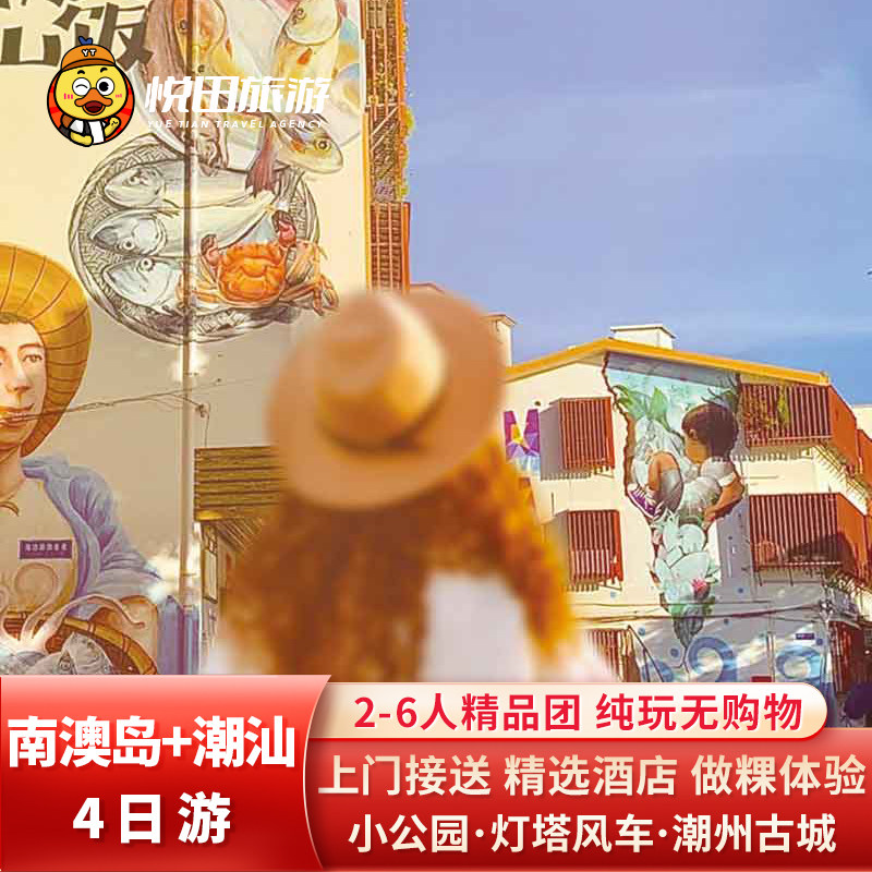 潮汕旅游 汕头+南澳岛+潮州4日游 2-6人纯玩小团精选酒店