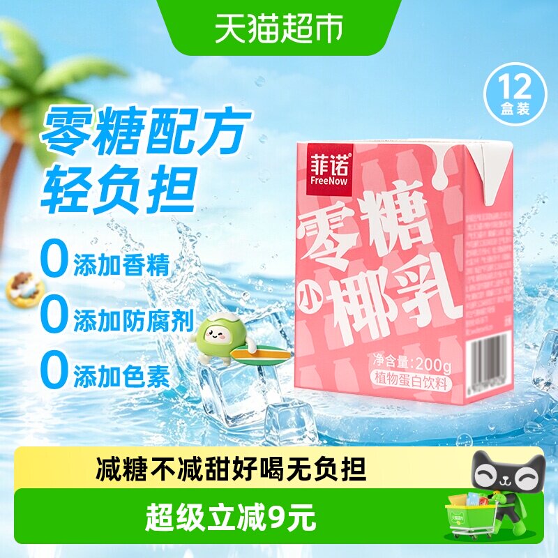 菲诺零糖小椰乳200g*12盒椰汁椰子汁椰奶植物蛋白饮料轻负担