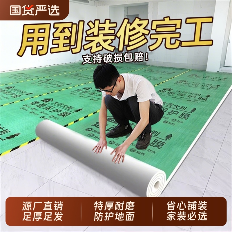 滕润装修地面保护膜地砖瓷地板防护垫加厚耐磨地膜家装一次性铺地