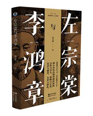 正版包邮  左宗棠与李鸿章：世界纷乱·人心迷茫（1852-1901） 9787514396102 徐志频 著 现代出版社