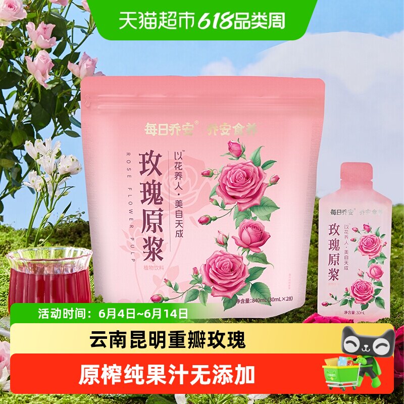 每日乔安重瓣玫瑰原浆原榨纯果汁无添加糖玫瑰饮料分享装