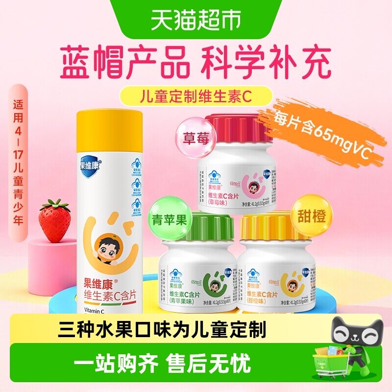 果维康多种矿物质复合儿童维生素C含片青少年助成长发育