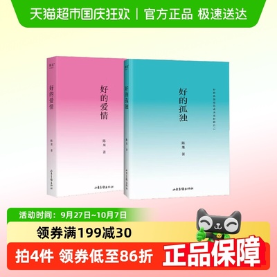【套装2册】好的爱情+好的孤独 陈果著 用哲学思考的方式新华正版