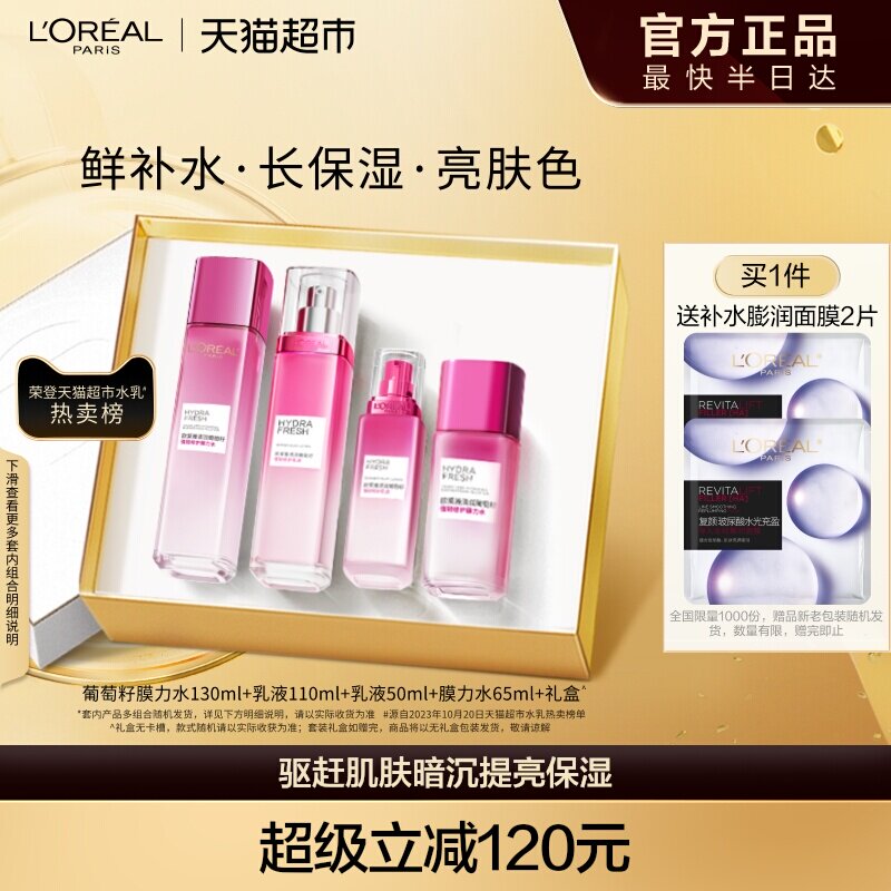 欧莱雅葡萄籽水乳套装护肤品爽肤水乳液女提亮补水保湿肌肤修护