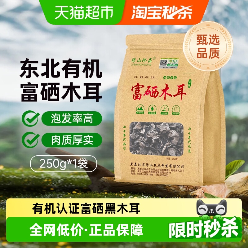 绿山珍品有机富硒黑木耳250g