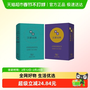 精选汉蒙词典 商务印书馆辞书研究中心 编著 字典词典