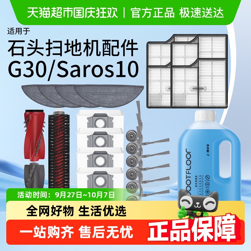 适用于石头G30配件