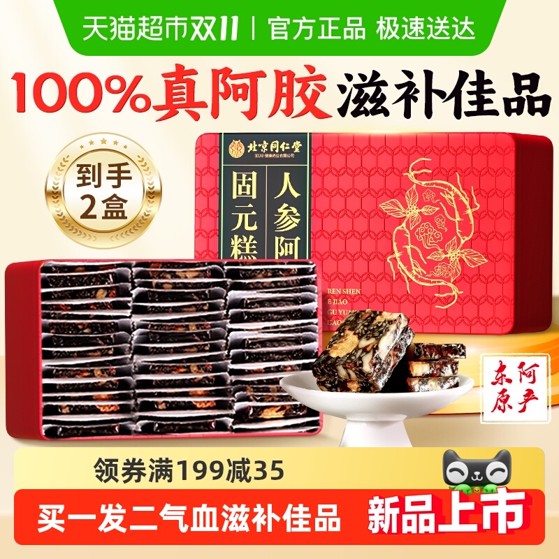 同仁堂阿胶固元糕送礼首选