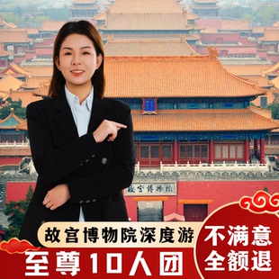北京故宫+珍宝馆【可选10人团*不含票】3.5H导游讲解亲子深度游