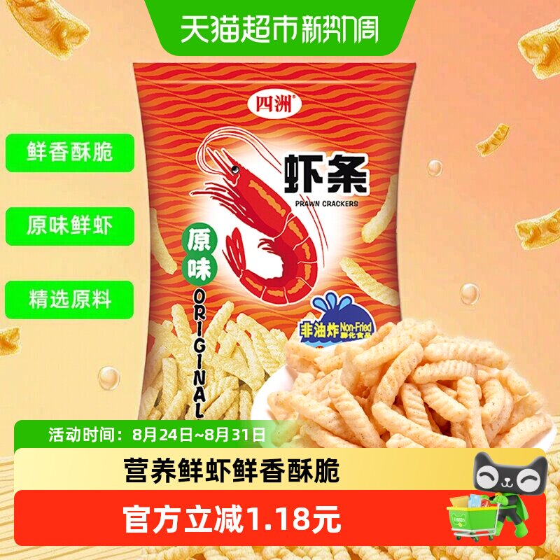 四洲原味虾条110g/包大包酥脆非油炸零食小吃膨化休闲食品大礼包